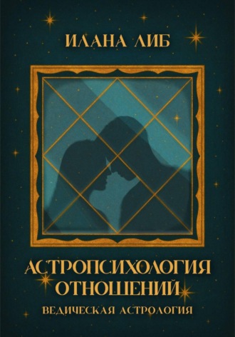 Илана Либ. Астропсихология отношений