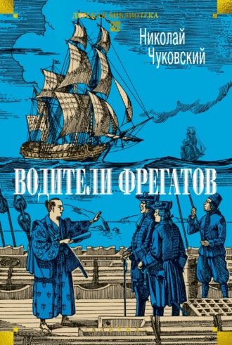 Водители фрегатов. Николай Чуковский