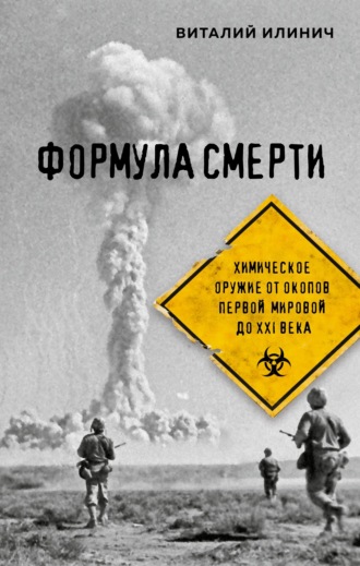Виталий Илинич. Формула смерти. Химическое оружие от окопов Первой мировой до XXI века