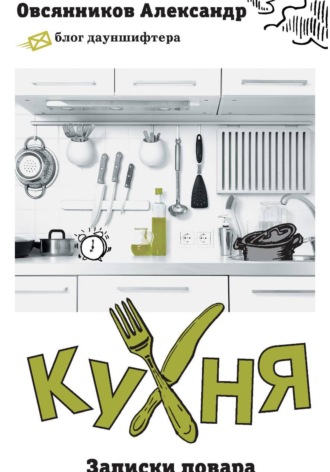 Кухня. Записки повара. Александр Овсянников