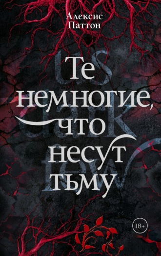Алексис Паттон. Те немногие, что несут тьму