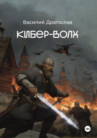 Василий Драгослав. Кибер-Волх