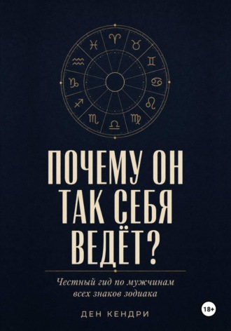 Ден Кендри. Почему он так себя ведёт?