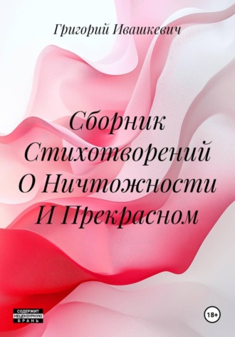 Григорий Ивашкевич. Сборник Стихотворений О Ничтожности И Прекрасном