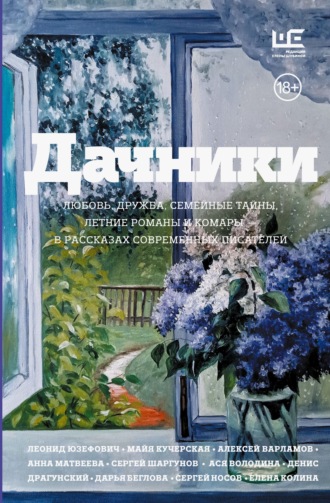 Леонид Юзефович. Дачники. Любовь, дружба, семейные тайны, летние романы и комары – в рассказах современных писателей