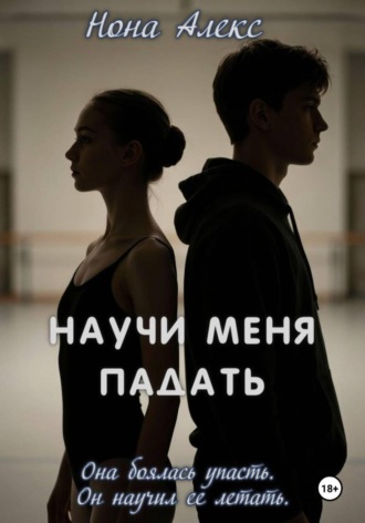 Научи меня падать. Нона Алекс