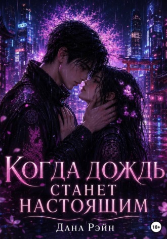 Когда дождь станет настоящим. 
