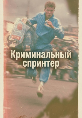 Евгений Рукавишников. Криминальный спринтер