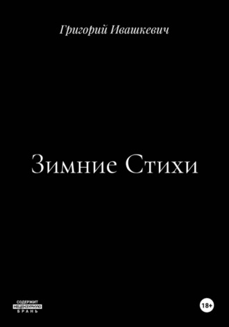 Зимние Стихи. 