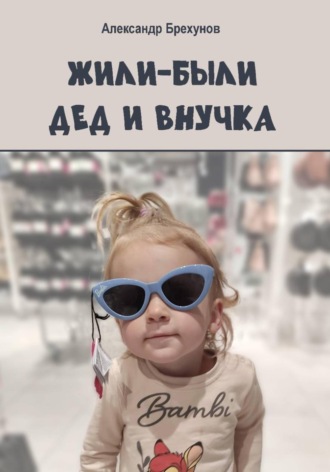 Александр Брехунов. Анина книжка
