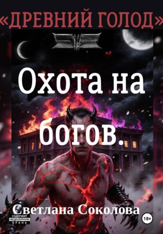 Светлана Соколова. Охота на богов. Цикл 