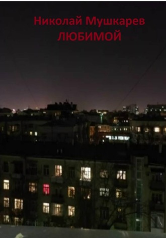 Николай Мушкарёв. Любимой