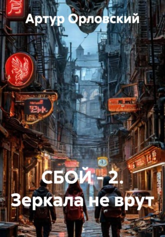 Артур Орловский. СБОЙ - 2. Зеркала не врут