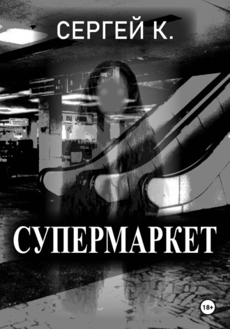 Сергей К.. Супермаркет