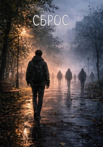 Сброс. 