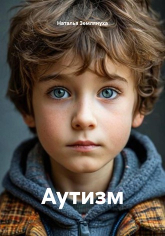 Наталья Землянуха. Аутизм