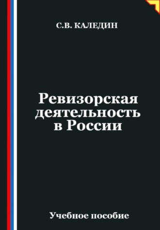 Сергей Каледин. Ревизорская деятельность в России