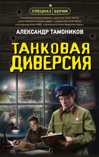 Танковая диверсия. Александр Тамоников