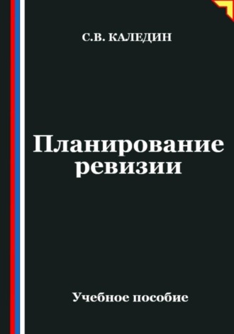 Сергей Каледин. Планирование ревизии
