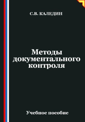Сергей Каледин. Методы документального контроля