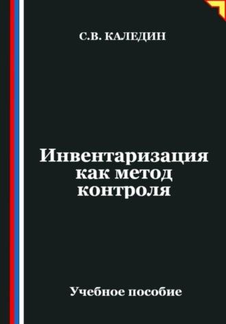 Сергей Каледин. Инвентаризация как метод контроля