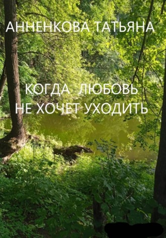 Татьяна Анненкова. Когда любовь не хочет уходить
