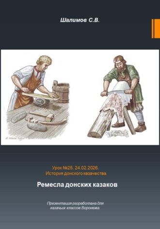 Сергей Шалимов. 2026.02.24. Урок. 25. Традиции и культура. Казачьи ремесла