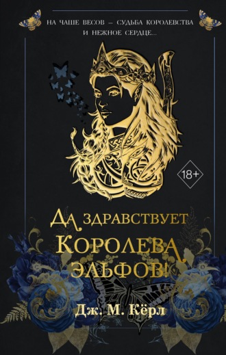 Дж. М. Кёрл. Да здравствует Королева эльфов!