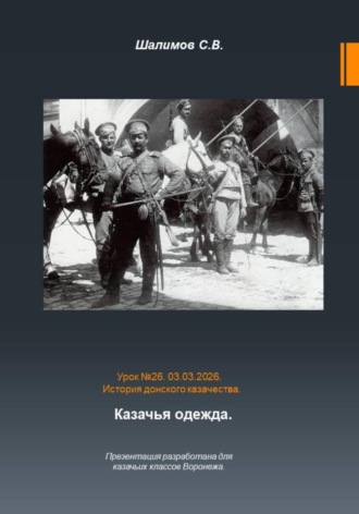Сергей Шалимов. 2026.03.03. Урок. 26. Традиции и культура. Казачья строевая форма одежды