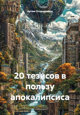 20 тезисов в пользу апокалипсиса. 