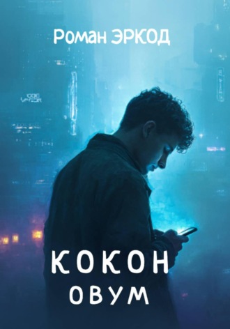 Роман Эркод. Кокон. ОВУМ