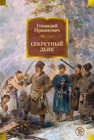 Секретный дьяк. Геннадий Прашкевич