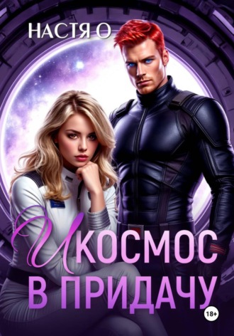 И космос в придачу. 