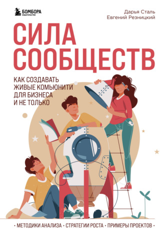 Евгений Резницкий. Сила сообществ. Как создавать живые комьюнити для бизнеса и не только