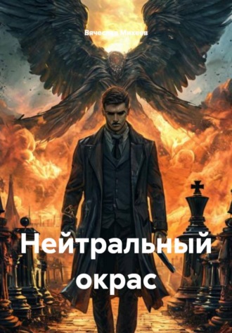 Нейтральный окрас. 