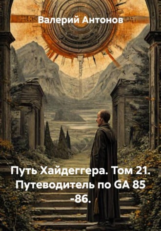 Путь Хайдеггера. Том 21. Путеводитель по GA 85 -86. 