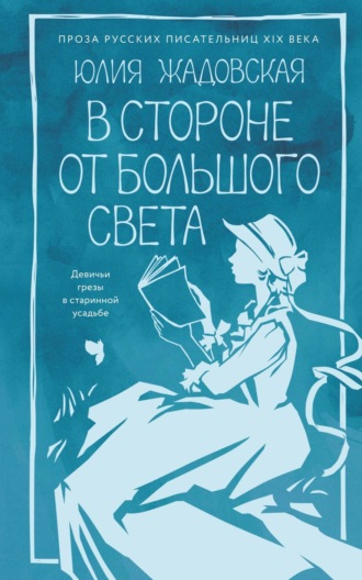 В стороне от большого света. Юлия Жадовская