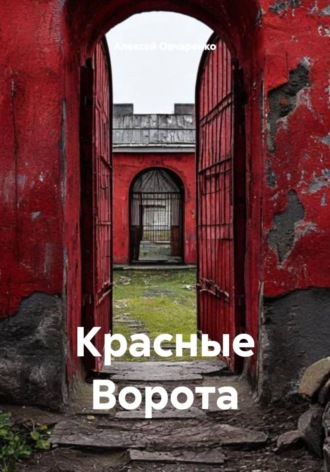Алексей Овчаренко. Красные Ворота