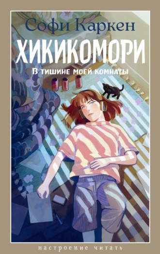 Хикикомори. В тишине моей комнаты. Софи Каркен