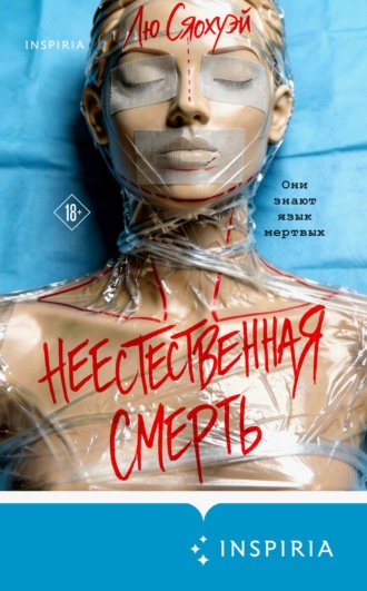 Неестественная смерть. Лю Сяохуэй