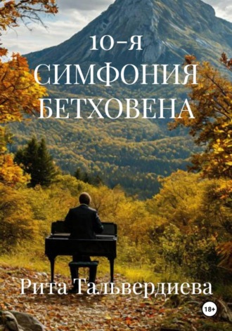 10-я симфония Бетховена. 
