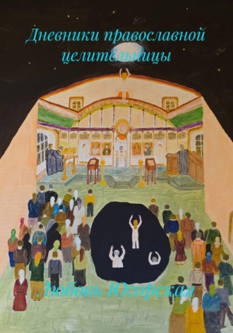 Любовь Константиновна Югорская. Дневники православной целительницы