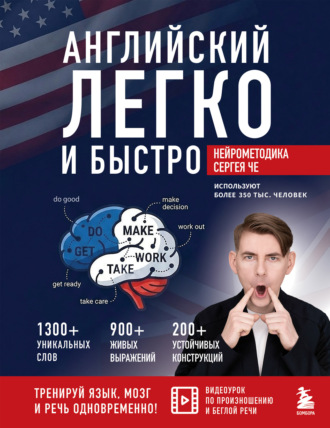 Сергей Че. Английский легко и быстро. Нейрометодика