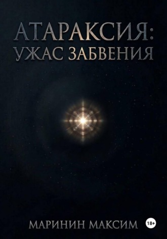Максим Маринин. Атараксия: Ужас Забвения