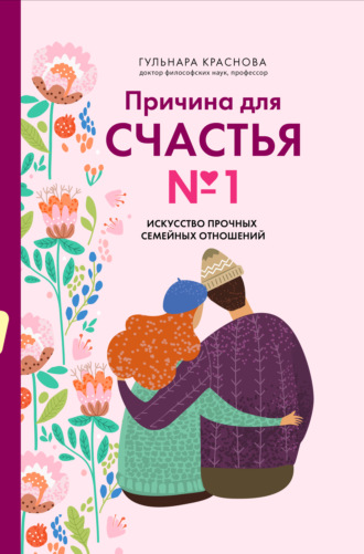 Г. А. Краснова. Причина для счастья №1. Искусство прочных семейных отношений