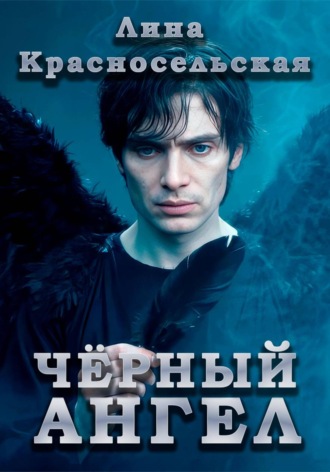Лина Красносельская. Чёрный ангел