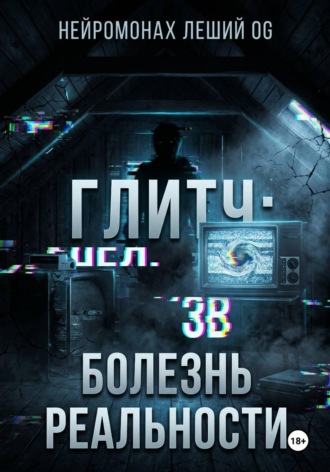 Глитч: болезнь реальности. 
