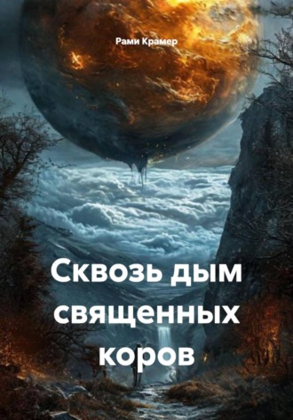 Рами Крамер. Сквозь дым священных коров