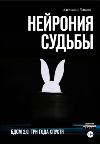 Александр Чащин. Нейрония судьбы