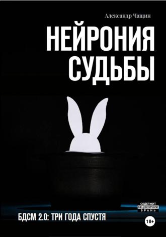 Нейрония судьбы. Александр Чащин